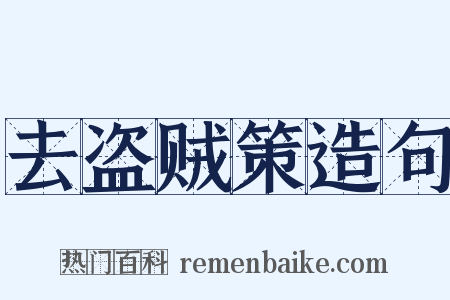 去盗贼策造句是什么意思的图片